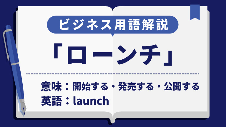 ローンチ