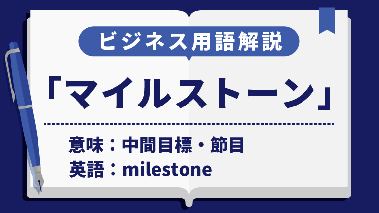 マイルストーン
