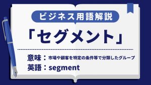 セグメント