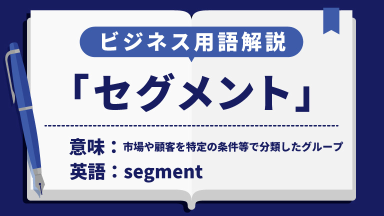 セグメント