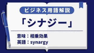 シナジー