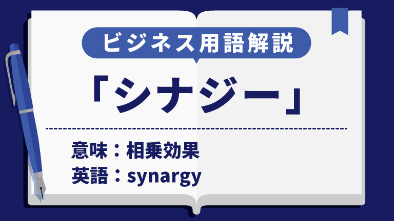 シナジー