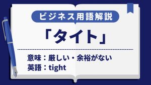 タイト
