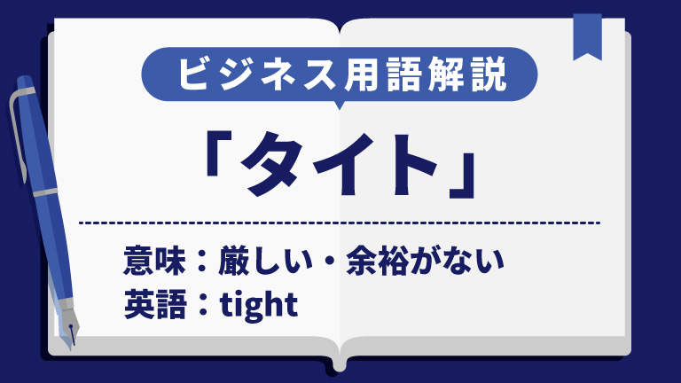 タイト
