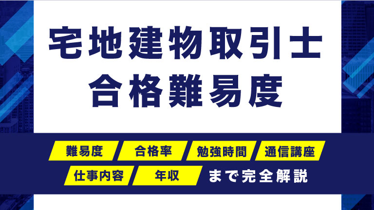 宅地建物取引士（宅建士）合格難易度について