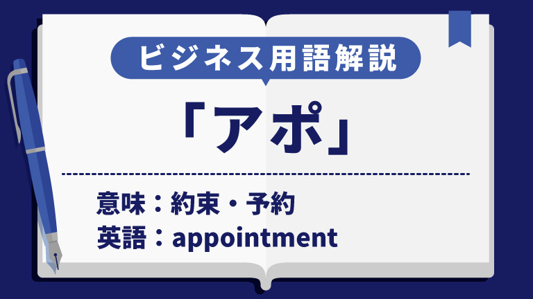 アポ