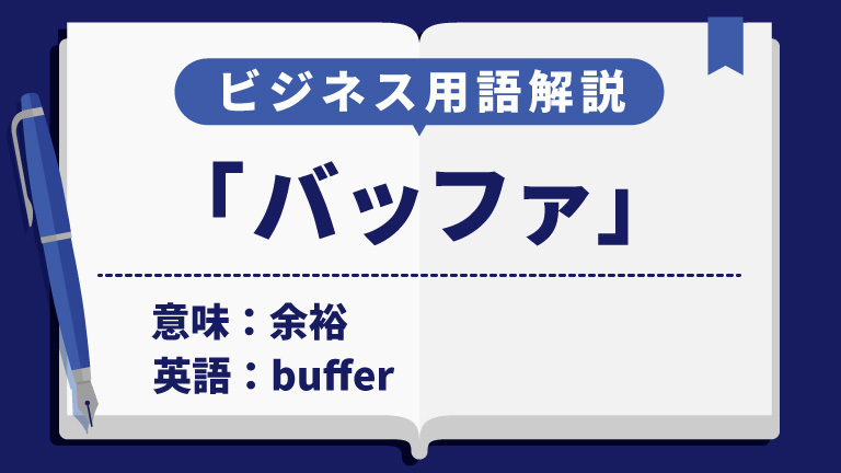 バッファ
