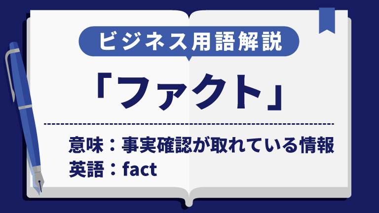 ファクト