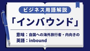 インバウンド