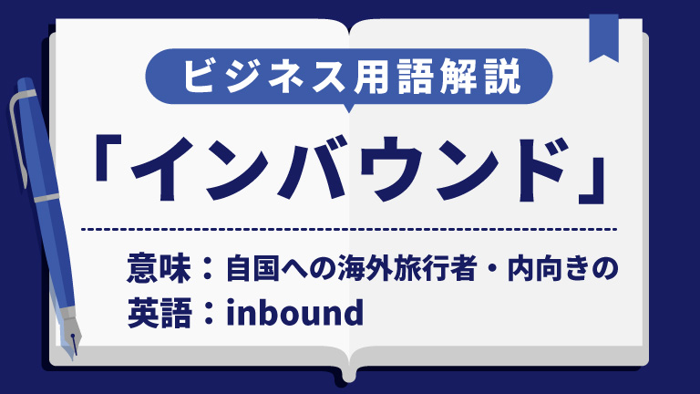 インバウンド
