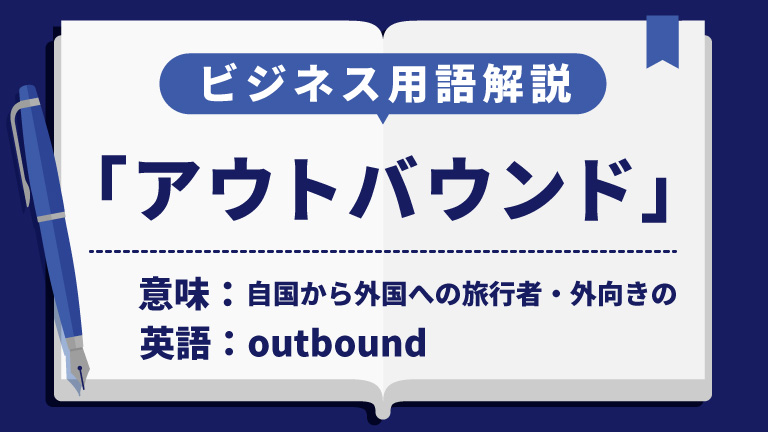 アウトバウンド