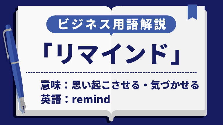 リマインド