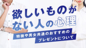 欲しいものがない人