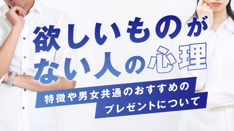 欲しいものがない人