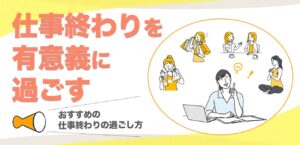 仕事終わりを有意義に過ごす