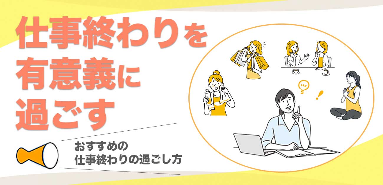仕事終わりを有意義に過ごす