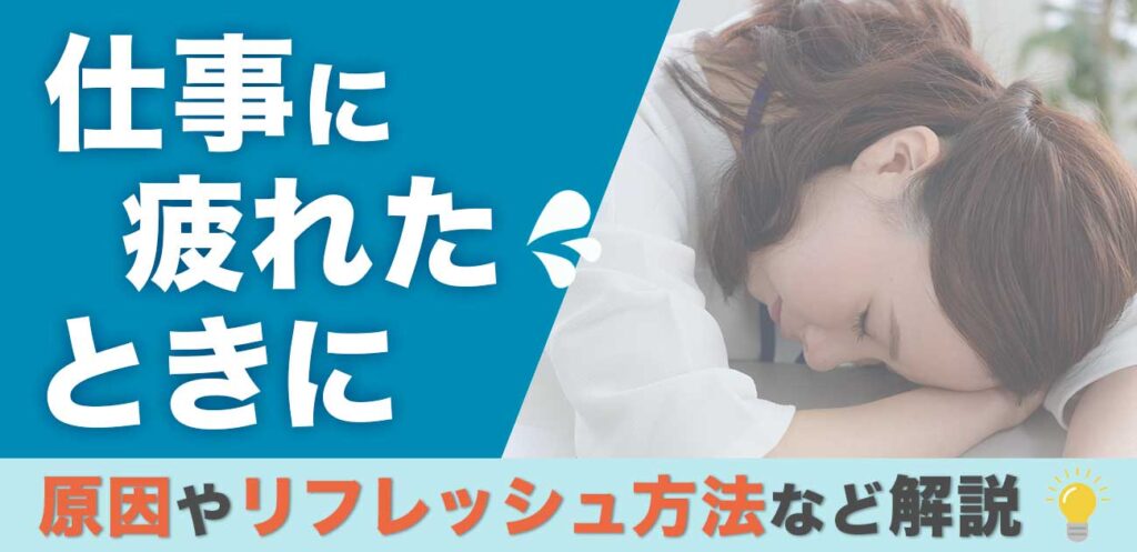 仕事に疲れたとき