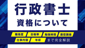 行政書士について