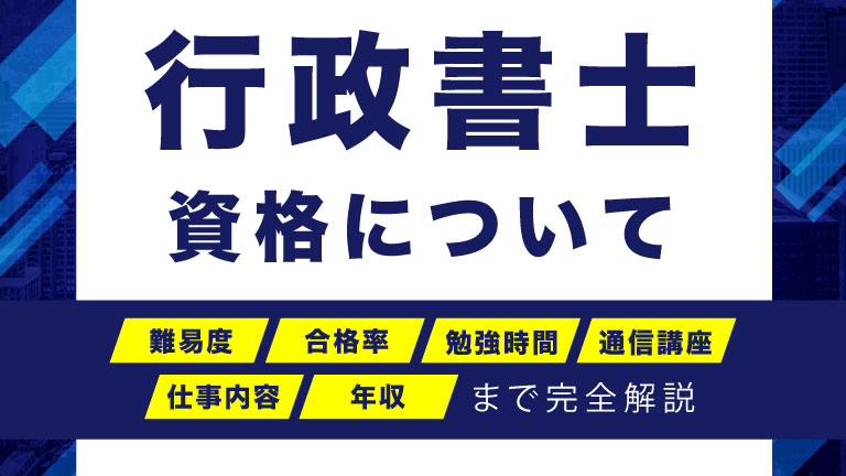 行政書士について