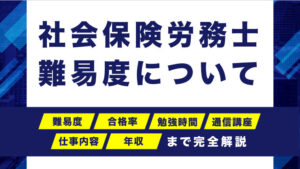 社会保険労務士資格の難易度について