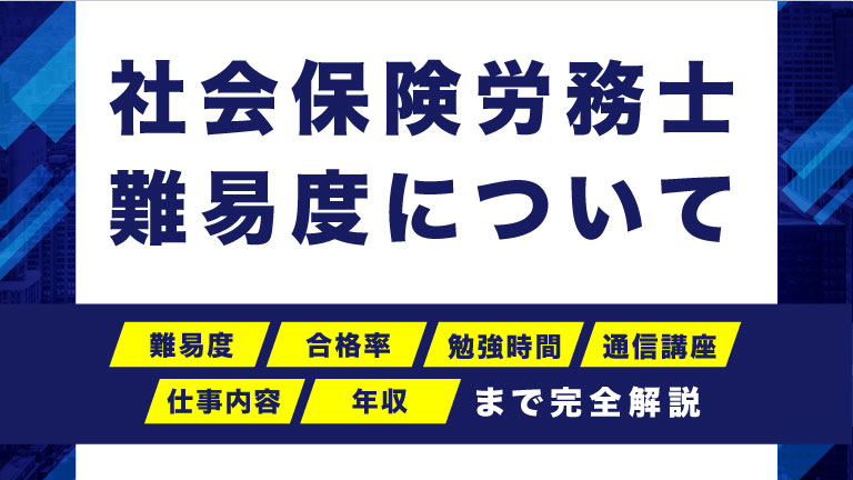 社会保険労務士資格の難易度について