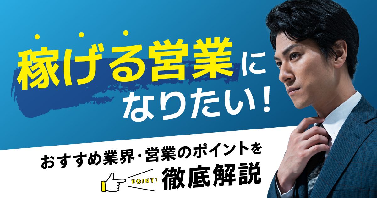 稼げる営業になりたい！