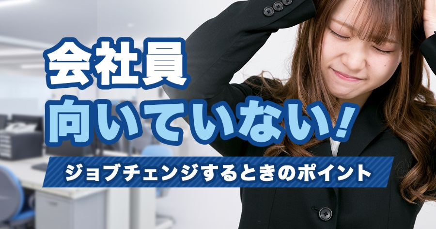 会社員向いていないと思ったときに
