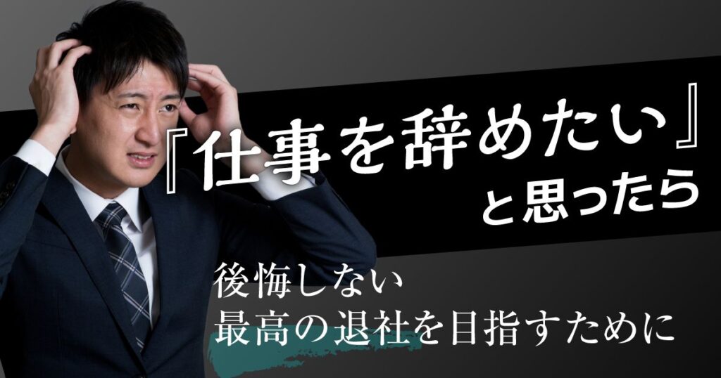 仕事を辞めたい