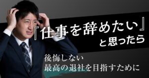 仕事を辞めたい