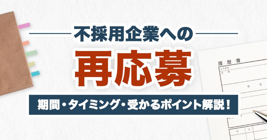 不採用企業への再応募
