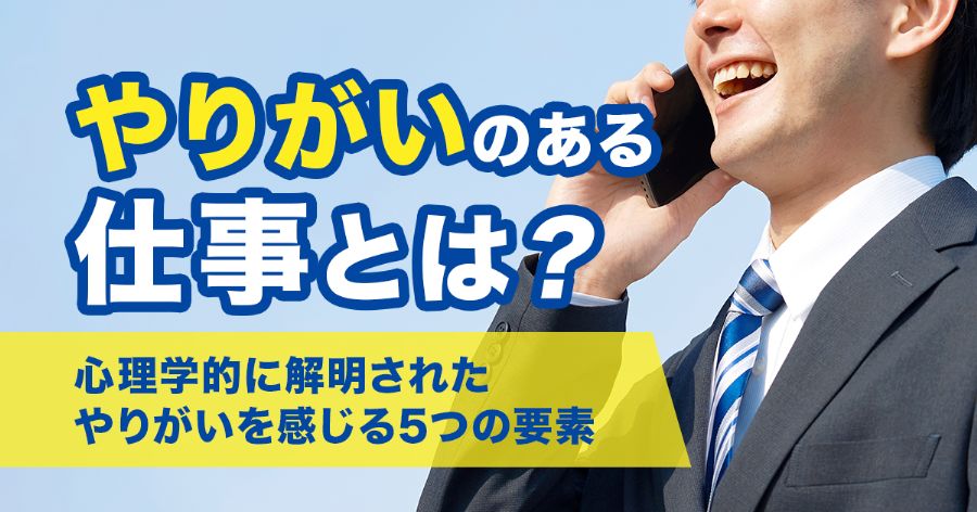 やりがいのある仕事とは