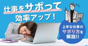 仕事をサボって効率アップ