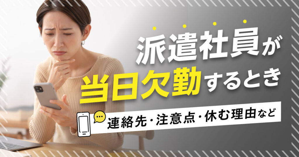 派遣社員が当日欠勤するとき