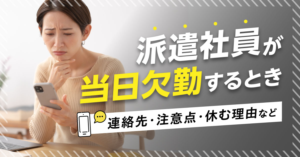 派遣社員が当日欠勤するとき