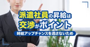 派遣社員の昇給