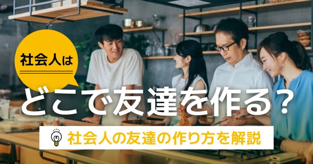 社会人友達の作り方
