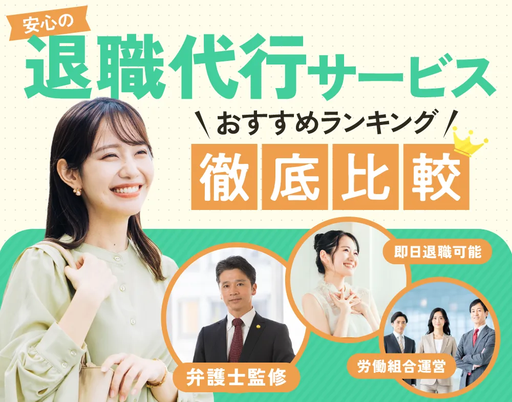 退職代行サービス