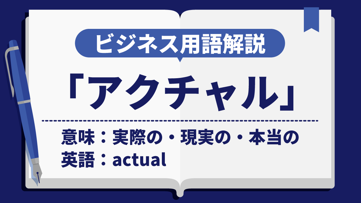 アクチャル