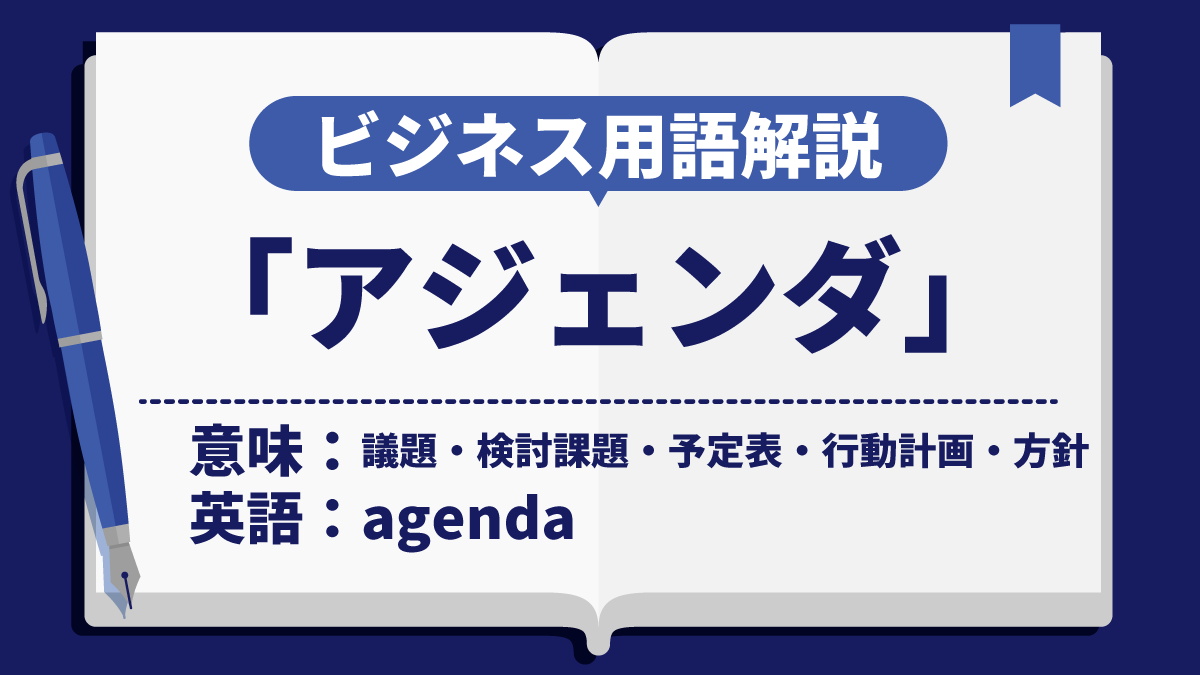 アジェンダ