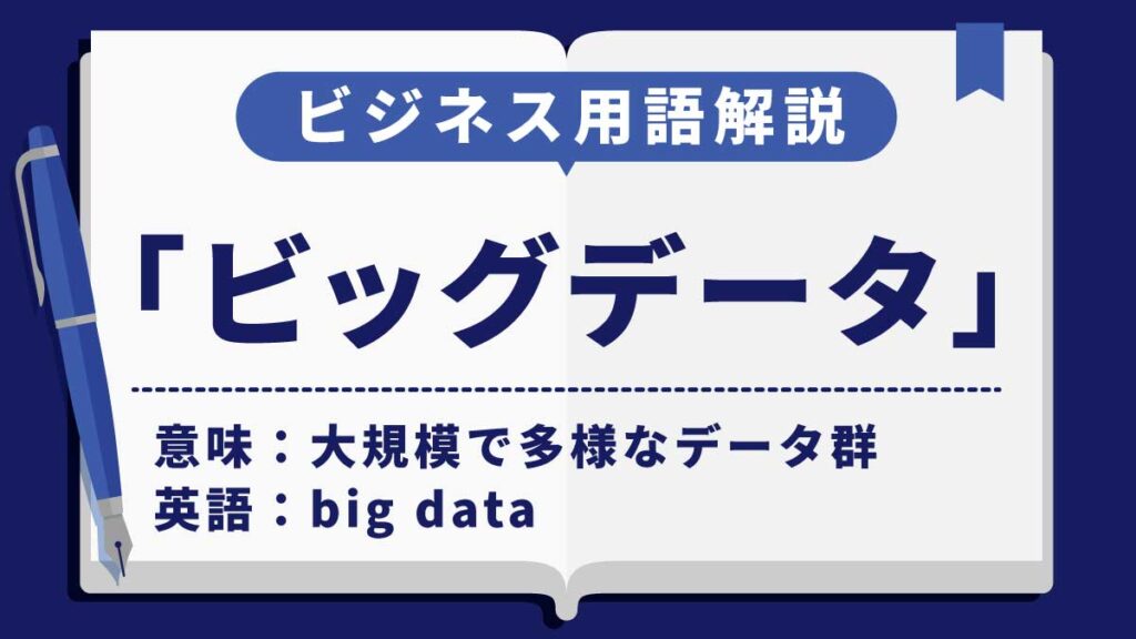 ビッグデータ
