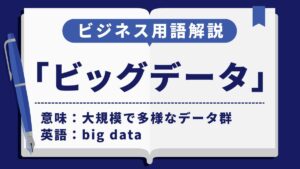 ビッグデータ