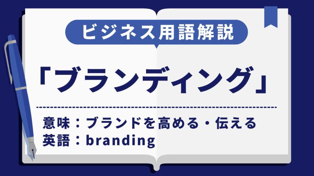 ブランディング