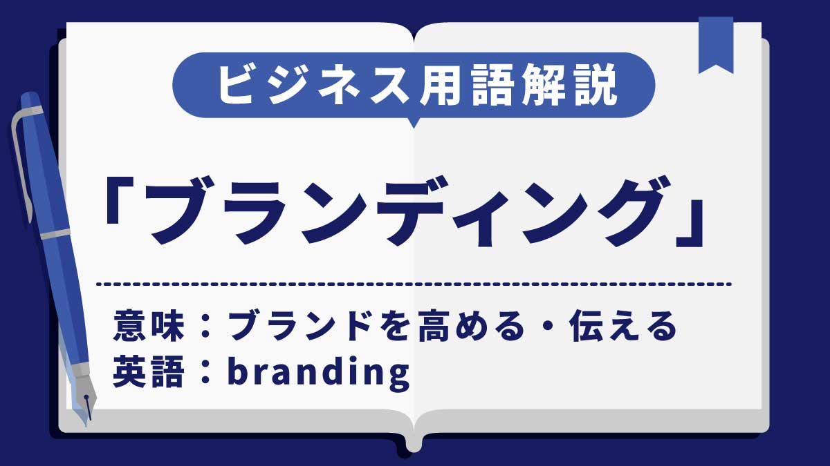 ブランディング