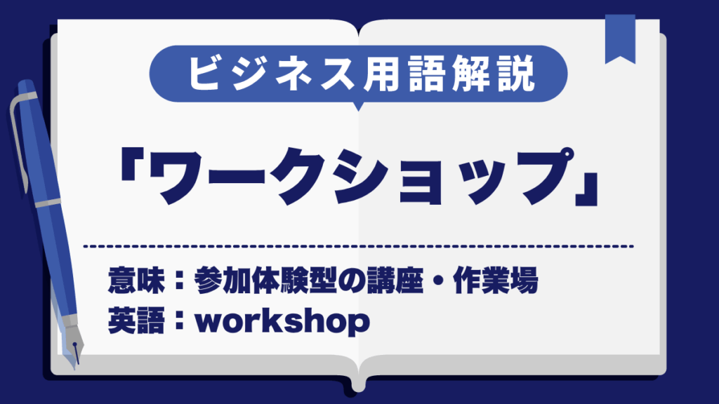 ワークショップ