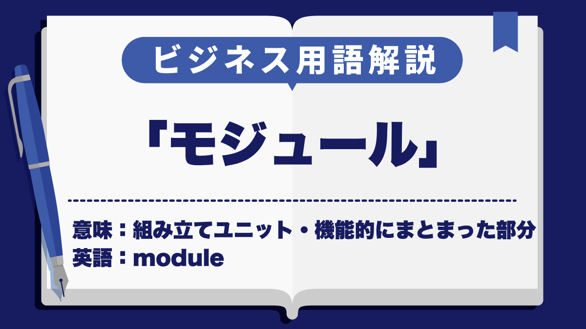 モジュール