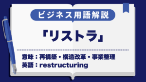 リストラ