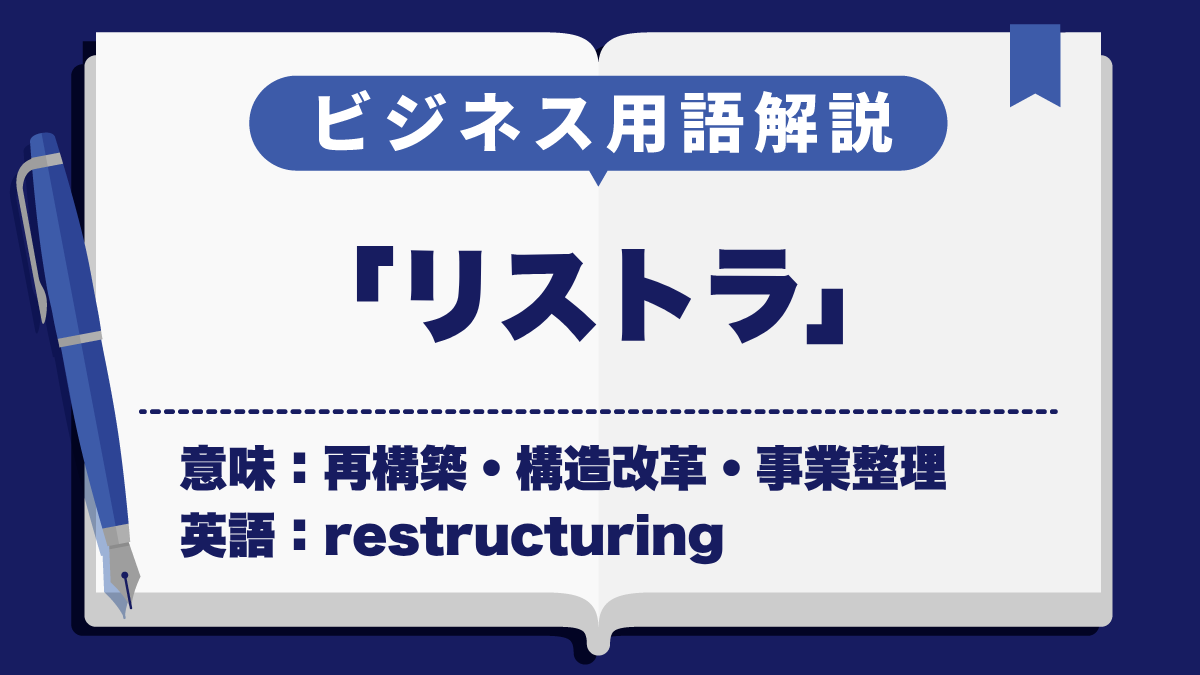 リストラ