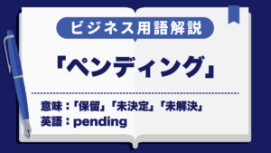 ペンディング
