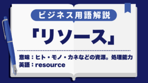 リソース