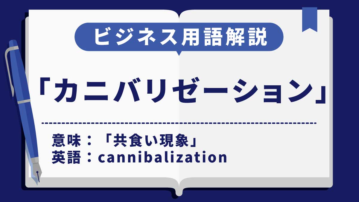 カニバリゼーション